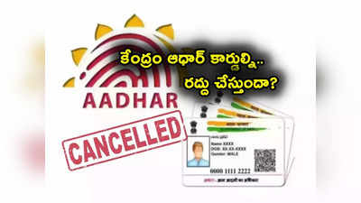 UIDAI: కేంద్రం ఆధార్ కార్డ్ నంబర్లను రద్దు చేస్తుందా? యూఐడీఏఐ క్లారిటీ.. ఏం చెప్పిందంటే? 