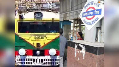 Bidhannagar Railway Station : ট্রেন চলছে কেমন? জানতে স্টেশনে পূর্ব রেলের কর্তারা
