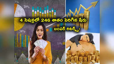 Sensex: అద్భుతం.. 4 సెషన్లలోనే 246 శాతం పెరిగిన షేరు.. ఐపీఓ ధర రూ. 115 నుంచి 400 కు జంప్!