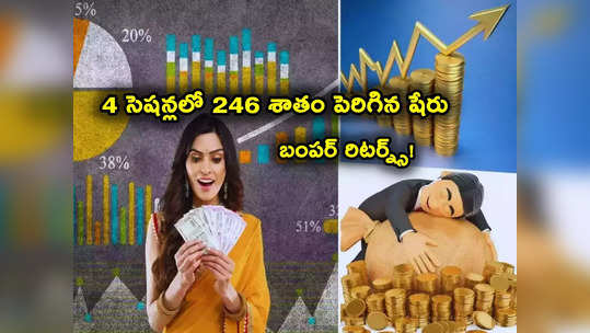 Sensex: అద్భుతం.. 4 సెషన్లలోనే 246 శాతం పెరిగిన షేరు.. ఐపీఓ ధర రూ. 115 నుంచి 400 కు జంప్! 