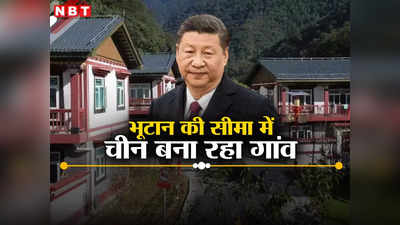 भूटान से बातचीत के बीच चीन ने फिर चली कब्जे वाली चाल, बॉर्डर पर बसाए तीन गांव, भारत को भी खतरा