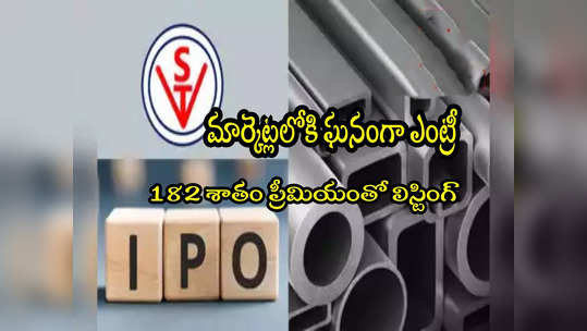 IPO: బ్లాక్‌బాస్టర్ ఎంట్రీ.. మొదటి రోజే రూ.27 వేలు లాభం.. 182 శాతం ప్రీమియంతో లిస్టింగ్! 