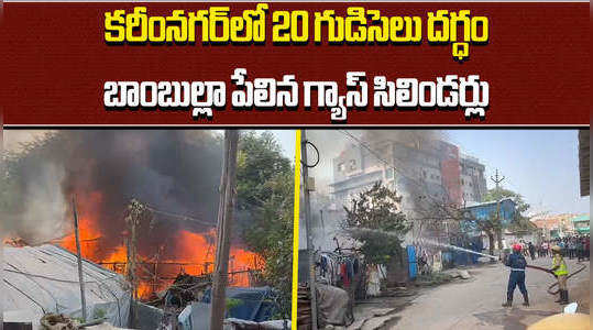 ten gas cylinders exploded in karimnagar town