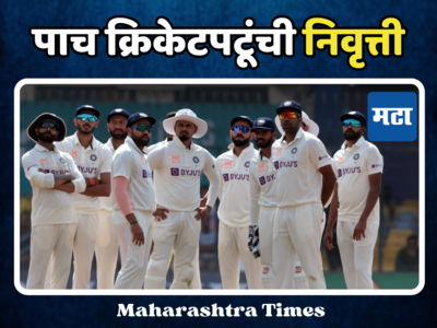 भारताच्या पाच क्रिकेटपटूंची एकाच वेळी निवृत्ती, नेमकं कारण ठरलं तरी काय जाणून घ्या...