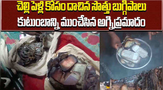 currency notes and gold worth rs 15 lakhs in fire due to short circuit in wedding house at kurnool