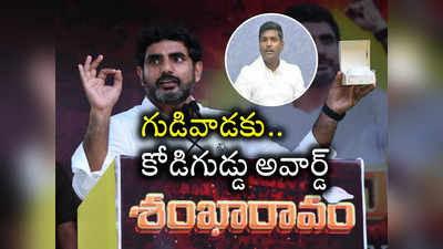 గుడివాడ అమర్‌నాథ్‌కు కోడిగుడ్డు గిఫ్ట్.. నారా లోకేష్ ర్యాగింగ్ మామూలుగా లేదుగా!