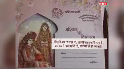 Viral Wedding Card In Ujjain: शादी के कार्ड पर भी छाए मोदी, 3 बार पीएम बनाने की ऐसी अपील की देखकर आप भी चौंक जाएंगे