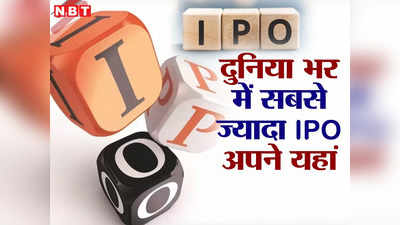 IPO News: 6 साल में सबसे ज्यादा IPO आए इस साल, अमेरिका-चीन भी हमसे रहा पीछे, जानिए पूरी बात