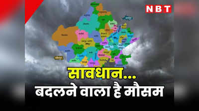Rajasthan Weather Update: सावधान! मौसम बदलने वाला है, यहां जानें कहां होगी बारिश और गिरेंगे ओले