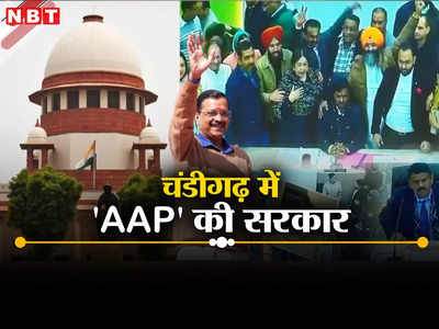 AAP उम्मीदवार विजयी घोषित, चंडीगढ़ मेयर चुनाव में सुप्रीम कोर्ट का बड़ा फैसला
