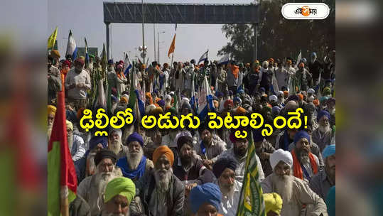 Farmers Protest: మళ్లీ రైతుల ఆందోళనలు.. పోలీసుల టియర్ గ్యాస్‌కు కౌంటర్‌గా ఇనుప కవచాలు, జూట్ బ్యాగులు 