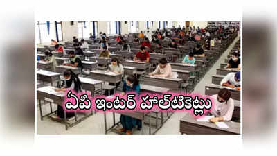 AP Inter Hall Ticket 2024 : ఏపీ ఇంటర్‌ హాల్‌టికెట్లు విడుదల