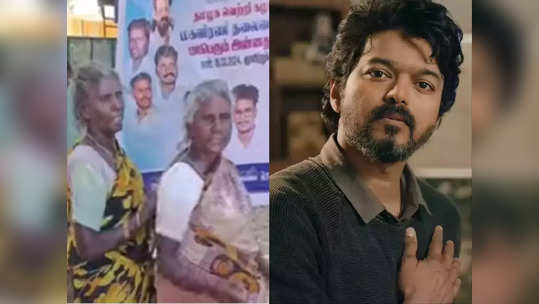 விஜய் ஆட்சிக்கு வரணும்.. ஜெபம் செய்தாவது அவரை ஜெயிக்க வைப்போம்.. களத்தில் இறங்கிய மூத்த ரசிகைகள்