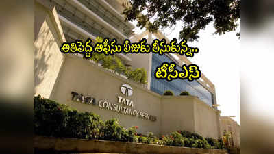 TCS కీలక నిర్ణయం.. ఆ సిటీలో లీజుకు అతిపెద్ద ఆఫీసు.. ఇదే కారణం!