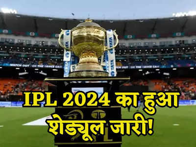 IPL 2024 का शेड्यूल हुआ जारी! 22 मार्च से शुरू होगा टूर्नामेंट, मई के इस तारीख को होगा फाइनल