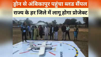 Drone Trial: अब राज्य में ड्रोन से भेजा जाएगा ब्लड सैंपल, अंबिकापुर कॉलेज में सफल रहा ट्रायल
