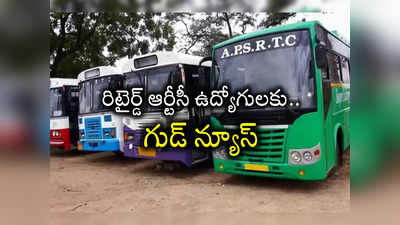 APSRTC: రిటైర్డ్ ఆర్టీసీ ఉద్యోగులకు ఏపీ ప్రభుత్వం శుభవార్త.. ఏకంగా 25 వేలమందికి లబ్ధి