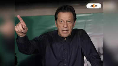 Imran Khan : জেলে বসে ইমরানের বাজিমাত? পাক প্রধানমন্ত্রীর কুর্সিতে ফের কাপ্তান? PTI নেতার ময়দানে জল্পনা