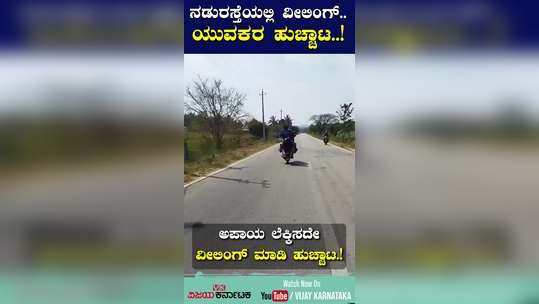 youth wheeling on hassan highway video viral