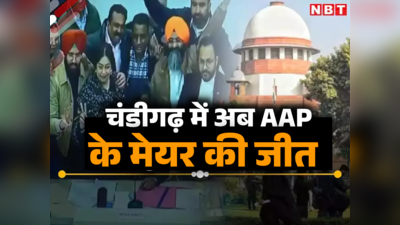 AAP उम्मीदवार विजयी घोषित, चंडीगढ़ मेयर चुनाव में सुप्रीम कोर्ट का बड़ा फैसला