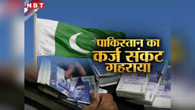 पाकिस्तान की आर्थिक स्थिति पर नई रिपोर्ट ने उड़ाए होश, डिफॉल्‍ट होगा जिन्‍ना का देश! एक्सपर्ट ने दी चेतावनी
