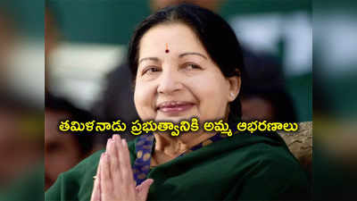 Jayalalithaa: జయలలిత బంగారం తిరిగి ఇచ్చేస్తాం, 6 పెద్ద ట్రంకు పెట్టెలు తెచ్చుకోండి.. ఎన్ని కిలోలు ఉన్నాయంటే?