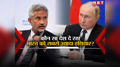 रूस नहीं अब ये देश बेच रहे भारत को सबसे ज्‍यादा हथियार, जयशंकर का बड़ा खुलासा, पाकिस्‍तान पर पश्चिम को घेरा