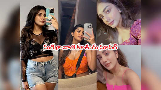 Supritha: సుప్రీత సెల్ఫీ కలెక్షన్.. ఫొటోలు మస్త్ ఉన్నాయ్ 