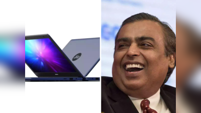 Dell और Lenovo का दबदबा खत्म करेंगे मुकेश अंबानी, 14 हजार में दे रहे JioBook Laptop
