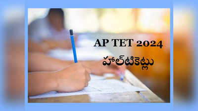 AP TET Hall Ticket 2024: ఈనెల 23న ఏపీ టెట్‌ హాల్‌టికెట్లు విడుదల 