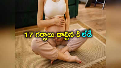 Maternity Benefit: 17 సార్లు గర్భం దాల్చినట్లు 50 ఏళ్ల మహిళ డ్రామా.. ప్రభుత్వానికి రూ.98 లక్షలు టోకరా 