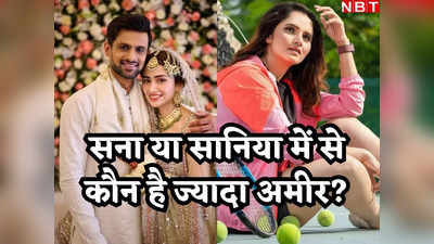 Sana Javed Sania Mirza: सानिया मिर्जा- सना जावेद में से कौन है ज्यादा अमीर? जानें दोनों की नेटवर्थ