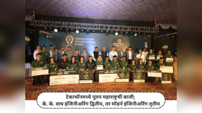 Techathon News : टेकाथॉनमध्ये नूतन महाराष्ट्रची बाजी; के. के. वाघ इंजिनीअरिंग द्वितीय, तर मॉडर्न इंजिनीअरिंग तृतीय