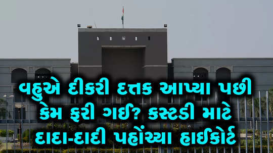 9 year old girl custody case in gujarat high court between her mother and grandparents