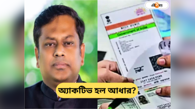 Aadhaar Card : সোম রাতেই নিষ্ক্রিয় আধার সক্রিয়? সুকান্তর আশ্বাসের পর খোঁজ নিল এই সময় ডিজিটাল