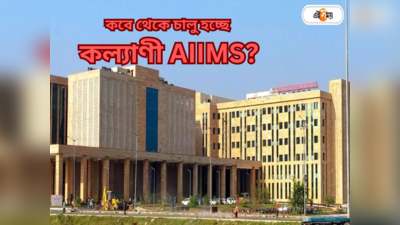 AIIMS Kalyani : কল্যাণী AIIMS-এ কবে থেকে রোগী ভর্তি? মিলল বড় আপডেট