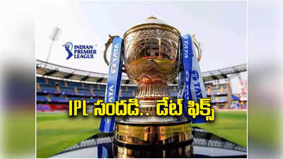 IPL 2024 ప్రారంభ తేదీ వచ్చేసింది.. భారత్‌లోనే లీగ్, ఇక సందడే సందడి