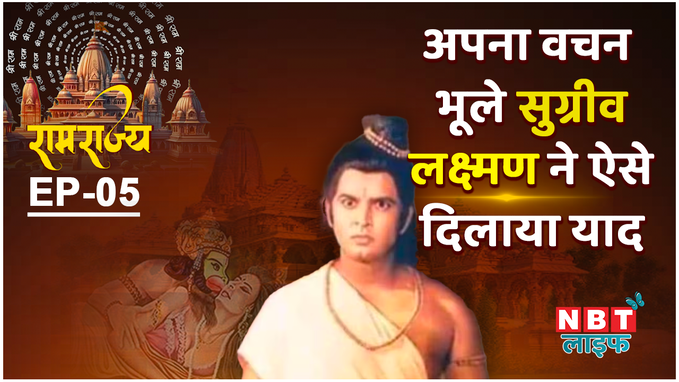 Ram Rajya जब भगवान राम को दिया वचन भूले थे सुग्रीव, लक्ष्मण ने ऐसे दिलाया याद, देखें वीडियो
