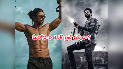 Prabhas vs SRK: బాక్సాఫీస్ దగ్గర బిగ్ ఫైట్.. మరోసారి ప్రభాస్- షారుక్ ఢీ.. ఎప్పుడంటే! 