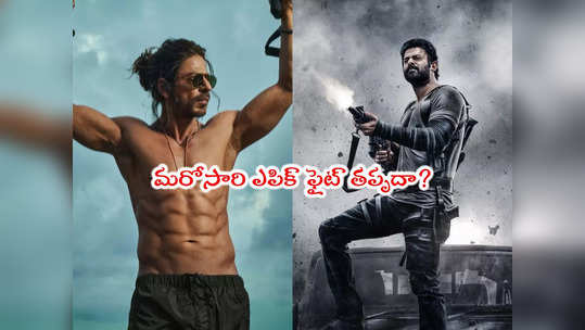 Prabhas vs SRK: బాక్సాఫీస్ దగ్గర బిగ్ ఫైట్.. మరోసారి ప్రభాస్- షారుక్ ఢీ.. ఎప్పుడంటే! 