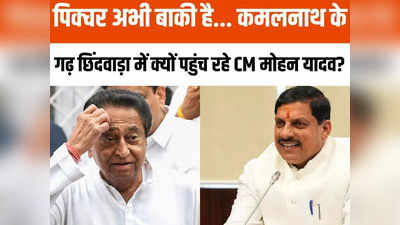 MP Politics: कमलनाथ को मीटिंग में देखकर चहक उठे कांग्रेसी, मोहन यादव 21 फरवरी को छिंदवाड़ा में करेंगे खेला?