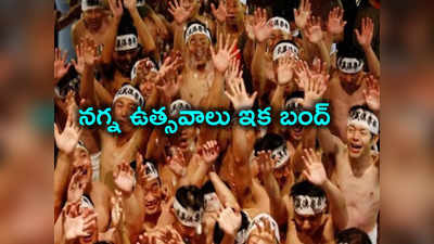 Naked man festival: వెయ్యేళ్ల నుంచి ఏటా నగ్నంగా పురుషుల ఉత్సవం.. ఈ ఏడాదే చివరిది.. ఎందుకంటే?