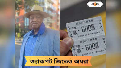 Lottery Result: ২৮০০ কোটি লটারি জিতেই মিলল না টাকা! ছাপার ভুলে কোম্পানির বিরুদ্ধে আদালতে প্রাপক