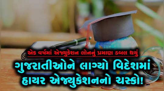 the amount of education loan doubled in gujarat