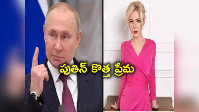 Putin: బార్బీ బొమ్మలాంటి అమ్మాయితో పుతిన్ ప్రేమాయణం.. 71 ఏళ్ల వయసులో 39 ఏళ్ల మహిళతో ఎఫైర్