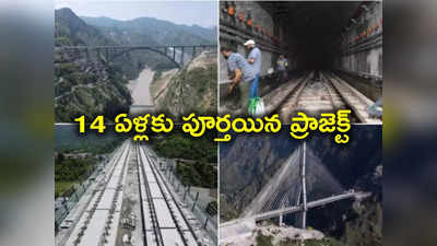 Longest Rail Tunnel: దేశంలోనే అతి పొడవైన రైల్వే టన్నెల్ ప్రారంభించిన మోదీ.. 14 ఏళ్లుగా నిర్మాణం 