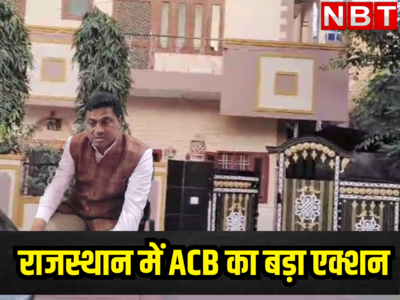 राजस्थान: समाज कल्याण विभाग के अफसर के ठिकानों पर ACB की रेड , जांच में मिली करोड़ों रुपए की संपत्ति