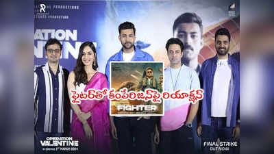 Operation Valentine: ఆ సినిమా నేను చూడలేదు.. ఆ కామెంట్లపై ఆపరేషన్ వాలెంటైన్ డైరెక్టర్