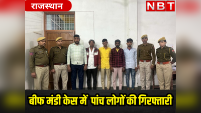Beef Mandi Rajasthan : बीफ मंडी केस में 5 आरोपी गिरफ्तार, अवैध निर्माण पर बुलडोजर कार्रवाई लगातार जारी