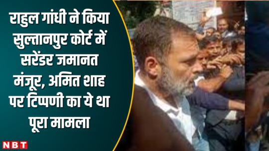rahul gandhi surrenders bail in sultanpur court granted bail this was the whole matter of his comment on amit shah